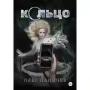 Постер книги Кольцо