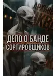 Лариса Львова - Дело о банде сортировщиков