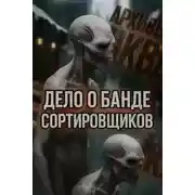 Постер книги Дело о банде сортировщиков