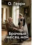 О`Генри - Брачный месяц май