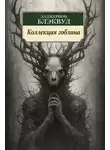 Элджернон Блэквуд - Коллекция гоблина
