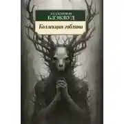 Постер книги Коллекция гоблина