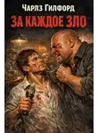Чарльз Гилфорд - За каждое зло