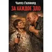 Постер книги За каждое зло