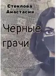 Анастасия Стеклова - Чёрные грачи