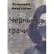 Постер книги Чёрные грачи