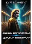 Курт Воннегут - Дай вам Бог здоровья, доктор Кеворкян