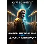 Постер книги Дай вам Бог здоровья, доктор Кеворкян