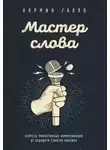Кармин Галло - Мастер слова. Секреты эффективных коммуникаций от ведущего спикера Америки