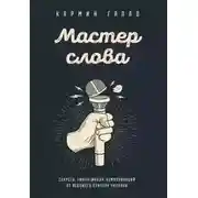 Постер книги Мастер слова. Секреты эффективных коммуникаций от ведущего спикера Америки