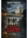 Эдгар Уоллес - Четыре исчезнувших коммерсанта