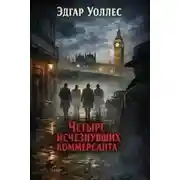 Постер книги Четыре исчезнувших коммерсанта