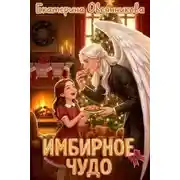 Постер книги Имбирное чудо