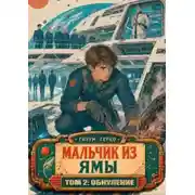 Постер книги Звезданутый Технарь: Начало. 2. Обнуление