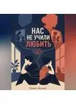 Эния Агнис - Нас не учили любить