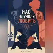 Постер книги Нас не учили любить