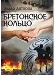 Влада Дятлова - Бретонское кольцо