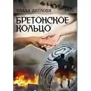 Постер книги Бретонское кольцо