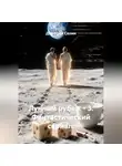 Дмитрий Селин - Лунный рубеж 3. Фантастический сериал