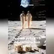 Постер книги Лунный рубеж 3. Фантастический сериал