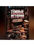 Алексей Довгун - Тёмные истории. Архив номер 3