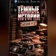Постер книги Тёмные истории. Архив номер 3