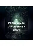 Тузик - Рерих и мое отношение к нему
