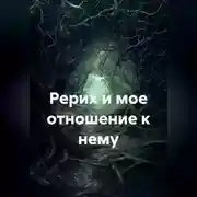 Постер книги Рерих и мое отношение к нему