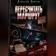 Постер книги Пересчитать маршрут