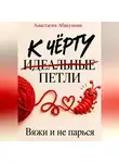 Анастасия Абакумова - К чёрту идеальные петли