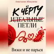 Постер книги К чёрту идеальные петли