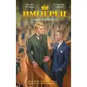 Постер книги Имперец. Ранг 4. Воевода