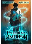 Ткачев Андрей - Наследие рунного мага 1. Рунный маг империи