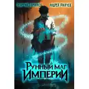 Постер книги Наследие рунного мага 1. Рунный маг империи