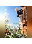 Елена Амяго - Моисей Петрович. Рассказы