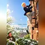 Постер книги Моисей Петрович. Рассказы