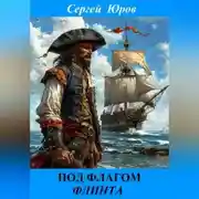 Постер книги Под флагом Флинта