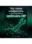 Зубков Андрей - Что такое нейросеть и как научиться зарабатывать с ИИ?