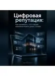 Ида Морозова - Цифровая репутация. Как проверить, что о вашей компании можно узнать онлайн