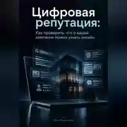 Постер книги Цифровая репутация. Как проверить, что о вашей компании можно узнать онлайн