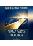 Виталий Гурьев - Первая работа после вуза: без опыта, но с планом