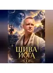 Артур Грант - Шива йога 1