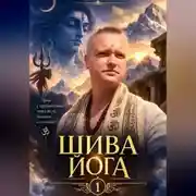 Постер книги Шива йога 1