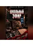 Алексей Довгун - Школьный эфир