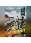 Александр Гарцев - У меня своя дорога