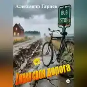 Постер книги У меня своя дорога
