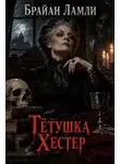 Брайан Ламли - Тётушка Хестер