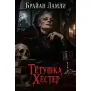 Постер книги Тётушка Хестер