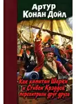 Артур Конан Дойл - Как капитан Шарки и Стивен Крэддок перехитрили друг друга