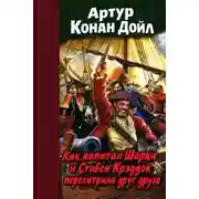 Постер книги Как капитан Шарки и Стивен Крэддок перехитрили друг друга